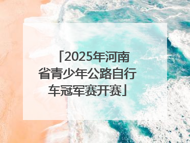 2025年河南省青少年公路自行车冠军赛开赛