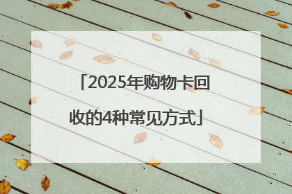 2025年购物卡回收的4种常见方式