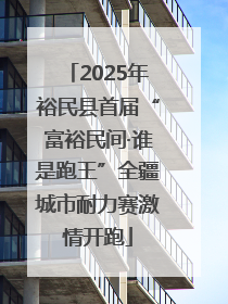 2025年裕民县首届“富裕民间·谁是跑王”全疆城市耐力赛激情开跑