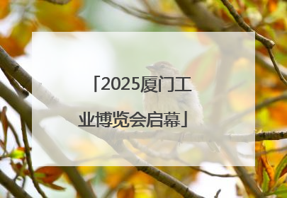 2025厦门工业博览会启幕
