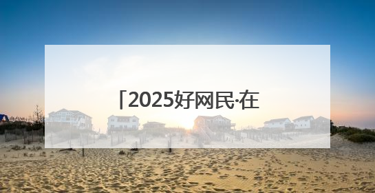 2025好网民·在聊城｜谭志仟：退役不褪色 电商筑梦人