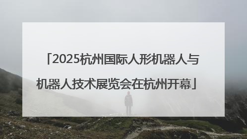 2025杭州国际人形机器人与机器人技术展览会在杭州开幕
