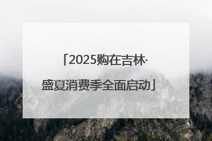 2025购在吉林·盛夏消费季全面启动