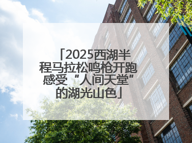 2025西湖半程马拉松鸣枪开跑感受“人间天堂”的湖光山色