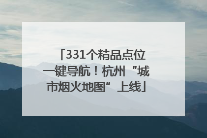 331个精品点位一键导航！杭州“城市烟火地图”上线
