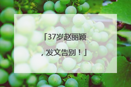 37岁赵丽颖，发文告别！
