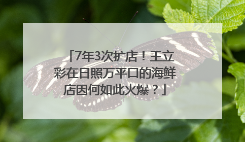 7年3次扩店！王立彩在日照万平口的海鲜店因何如此火爆？