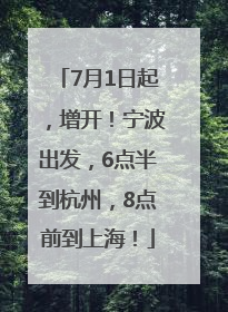 7月1日起，增开！宁波出发，6点半到杭州，8点前到上海！