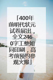 400年前明代状元试卷展出，全文2460字工整如同印刷，高考前预约参观火爆