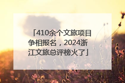 410余个文旅项目争相报名，2024浙江文旅总评榜火了