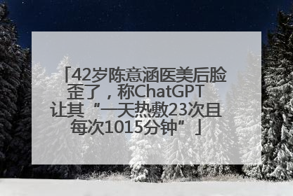 42岁陈意涵医美后脸歪了，称ChatGPT让其“一天热敷23次且每次1015分钟”