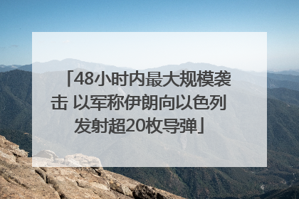 48小时内最大规模袭击 以军称伊朗向以色列发射超20枚导弹