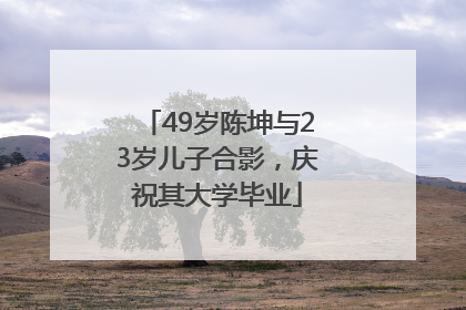 49岁陈坤与23岁儿子合影，庆祝其大学毕业