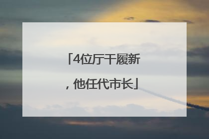 4位厅干履新，他任代市长
