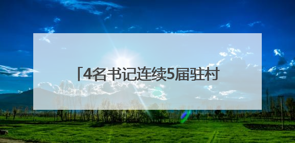 4名书记连续5届驻村：在接续奋斗里深耕沃野 绘就乡村振兴“好丰景”——浦发银行南京分行助力脱贫攻坚、帮促乡村振兴记事（二）
