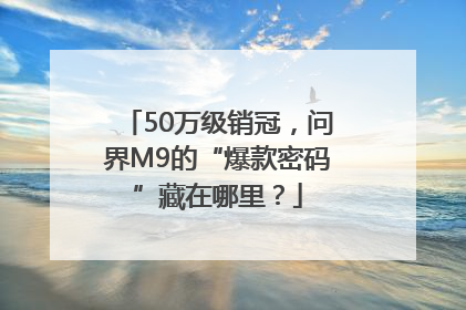 50万级销冠，问界M9的“爆款密码”藏在哪里？