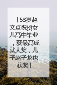 53岁赵文卓祝贺女儿高中毕业，获最高成就大奖，儿子赵子龙也获奖