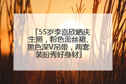 55岁李嘉欣晒庆生照，粉色蕾丝裙、黑色深V吊带，两套装扮秀好身材