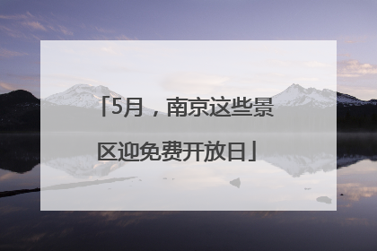 5月，南京这些景区迎免费开放日