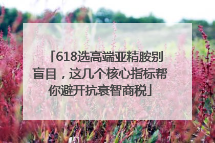 618选高端亚精胺别盲目，这几个核心指标帮你避开抗衰智商税