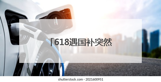 618遇国补突然没了！国补政策2025什么时候结束？国家补贴最新消息