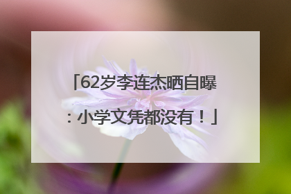 62岁李连杰晒自曝：小学文凭都没有！