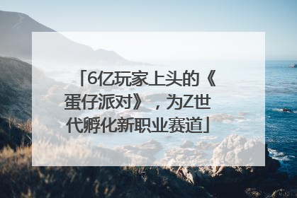 6亿玩家上头的《蛋仔派对》，为Z世代孵化新职业赛道