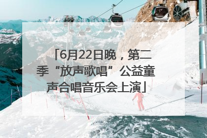 6月22日晚，第二季“放声歌唱”公益童声合唱音乐会上演