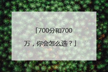 700分和700万，你会怎么选？