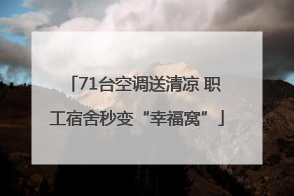 71台空调送清凉 职工宿舍秒变“幸福窝”