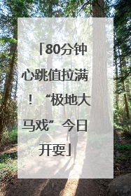 80分钟心跳值拉满！“极地大马戏”今日开耍
