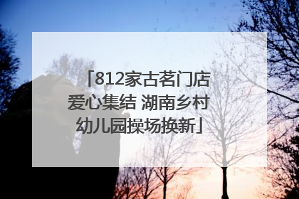 812家古茗门店爱心集结 湖南乡村幼儿园操场换新