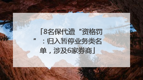 8名保代遭“资格罚”：归入暂停业务类名单，涉及6家券商