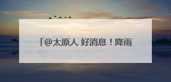 @太原人 好消息！降雨天气将至 暑热暂时缓解