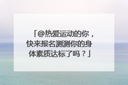 @热爱运动的你，快来报名测测你的身体素质达标了吗？
