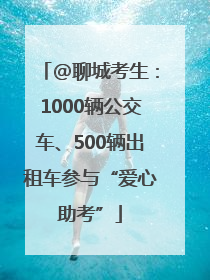 @聊城考生：1000辆公交车、500辆出租车参与“爱心助考”