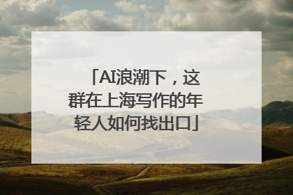 AI浪潮下,这群在上海写作的年轻人如何找出口