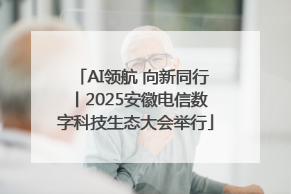 AI领航 向新同行丨2025安徽电信数字科技生态大会举行