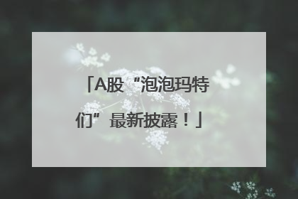 A股“泡泡玛特们”最新披露！