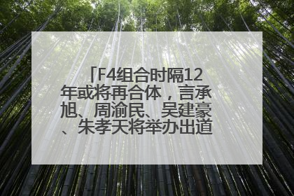 F4组合时隔12年或将再合体，言承旭、周渝民、吴建豪、朱孝天将举办出道25周年演唱会