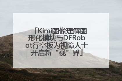 Kimi图像理解图形化模块与DFRobot行空板为视障人士开启新“视”界