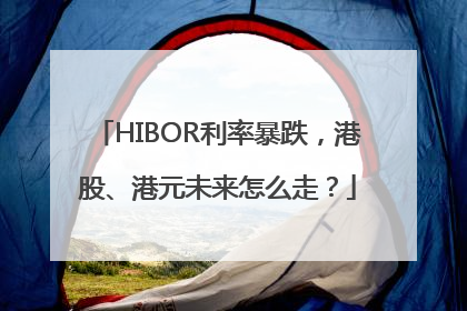 HIBOR利率暴跌，港股、港元未来怎么走？