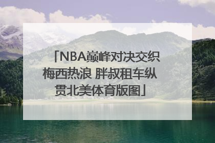 NBA巅峰对决交织梅西热浪 胖叔租车纵贯北美体育版图