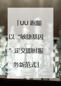 UU 跑腿以“敏捷基因”定义即时服务新范式