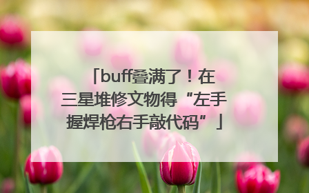 buff叠满了！在三星堆修文物得“左手握焊枪右手敲代码”